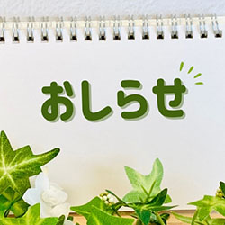 夏季休業のお知らせ　2026年8月9日（日）～8月16日（日）
